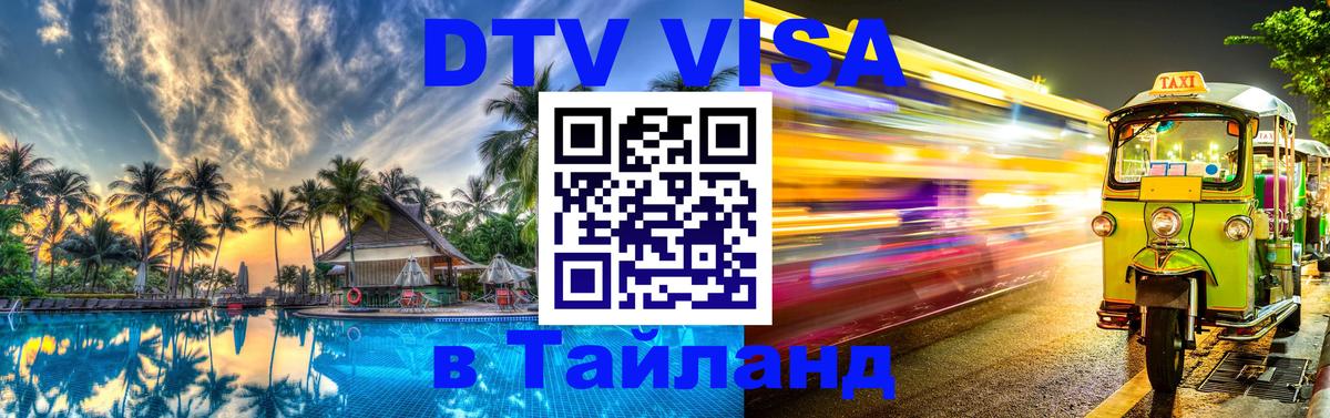 Как сделать DTV визу в Тайланд 