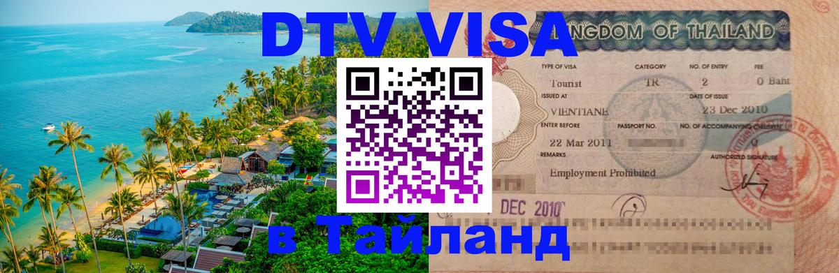 Цены на DTV визу в Таиланд — пакеты услуг, достаточно даже паспорта - Маскат 
